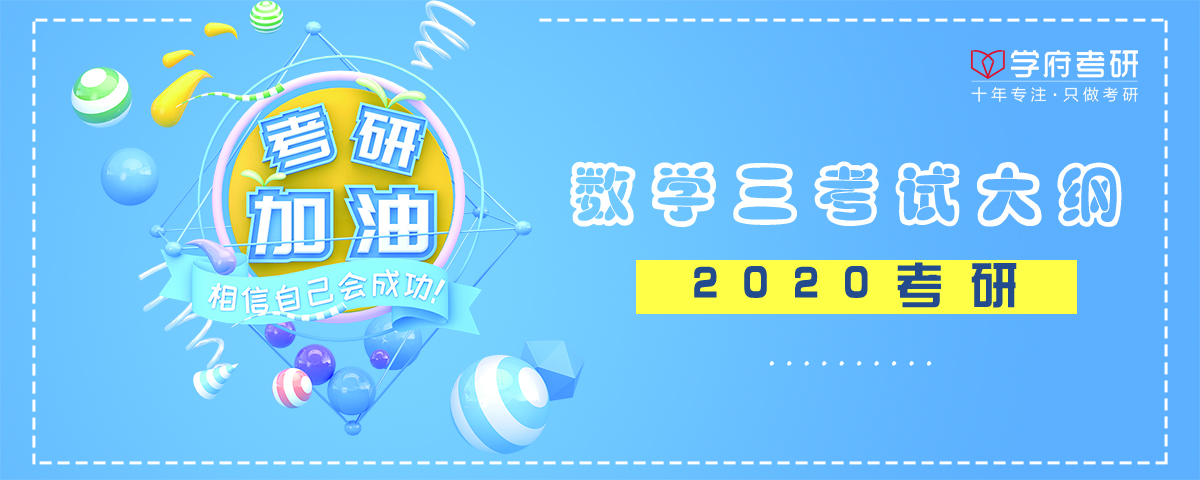2020考研数学三大纲,2023届考研数学三大纲