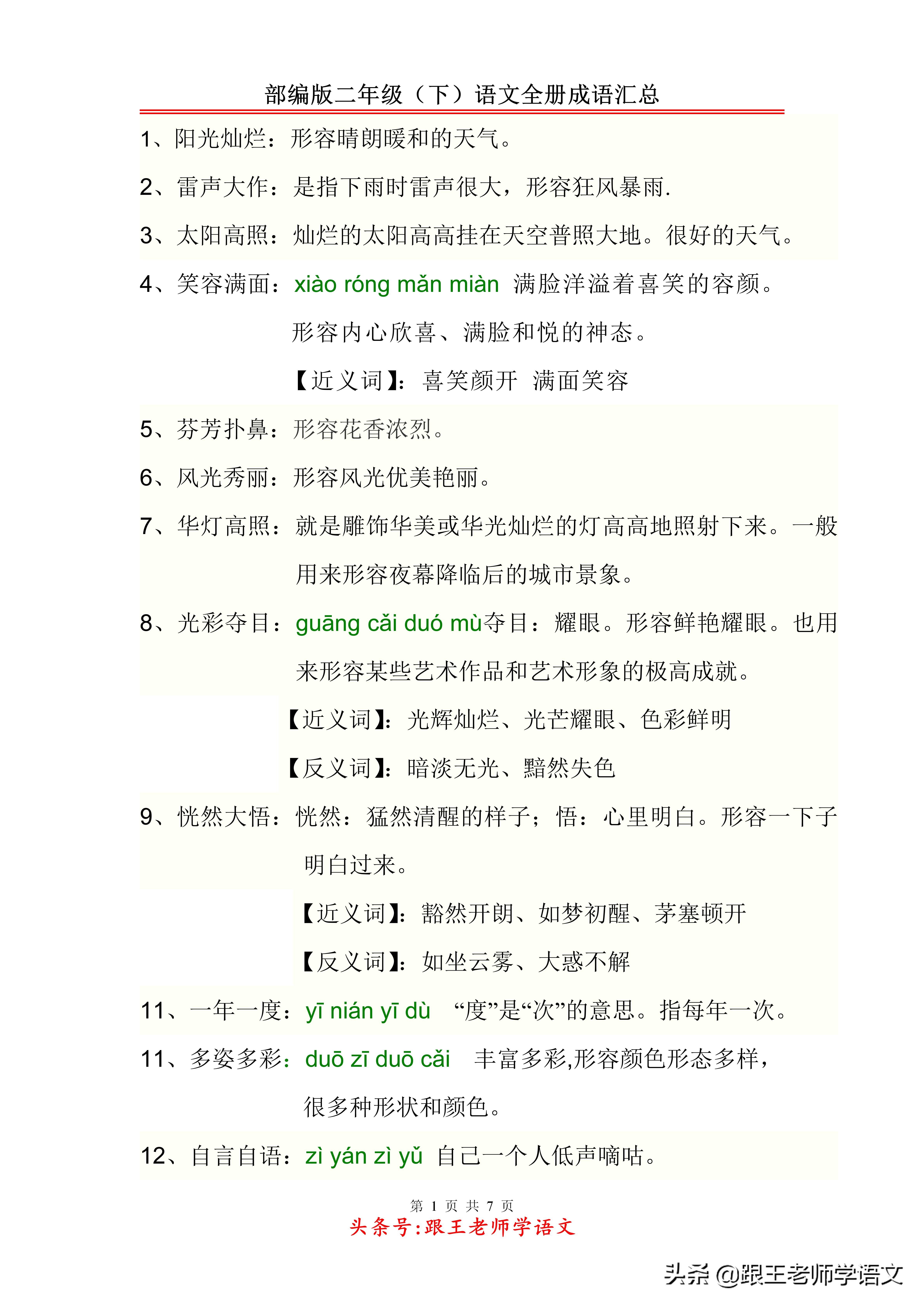 二年级下册语文第一单元成语,二年级语文根据意思写出成语汇总