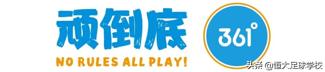 恒大足校中国青训之光,人民日报足球青训