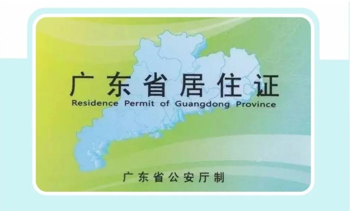 佛山居住证办理需要满足哪些条件,佛山积分入学居住证全市通用吗