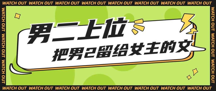 追妻火葬场他追呀嘛追不上!22本经典男二上位文推荐