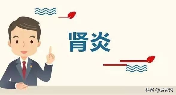 一文明白肾阳虚,肾炎防治问答