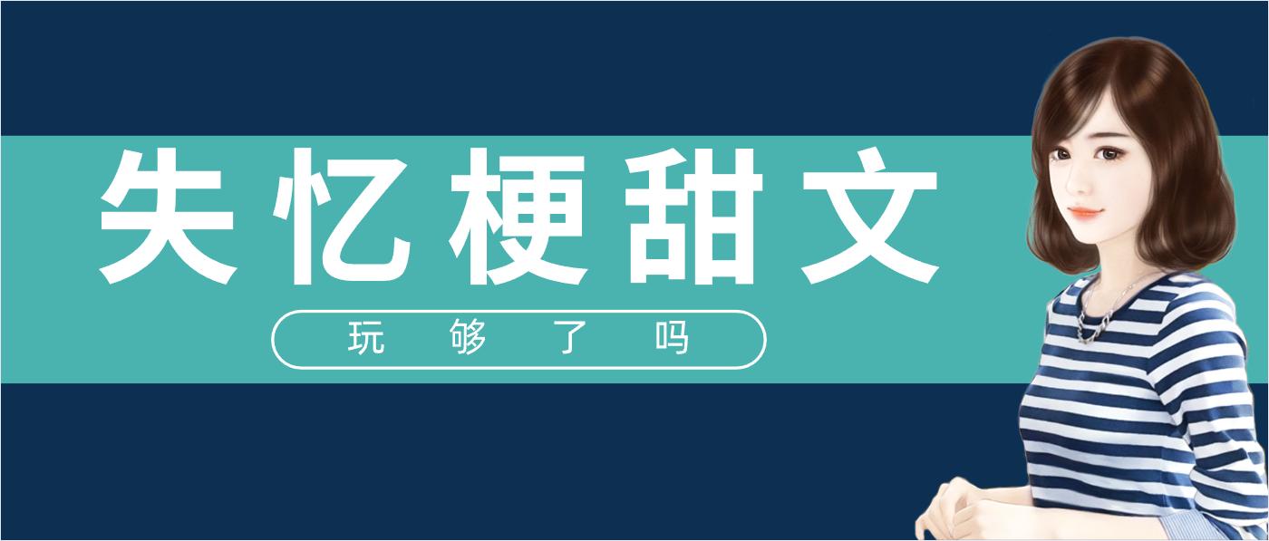 失忆甜宠文推荐,男主失忆的甜宠文推荐