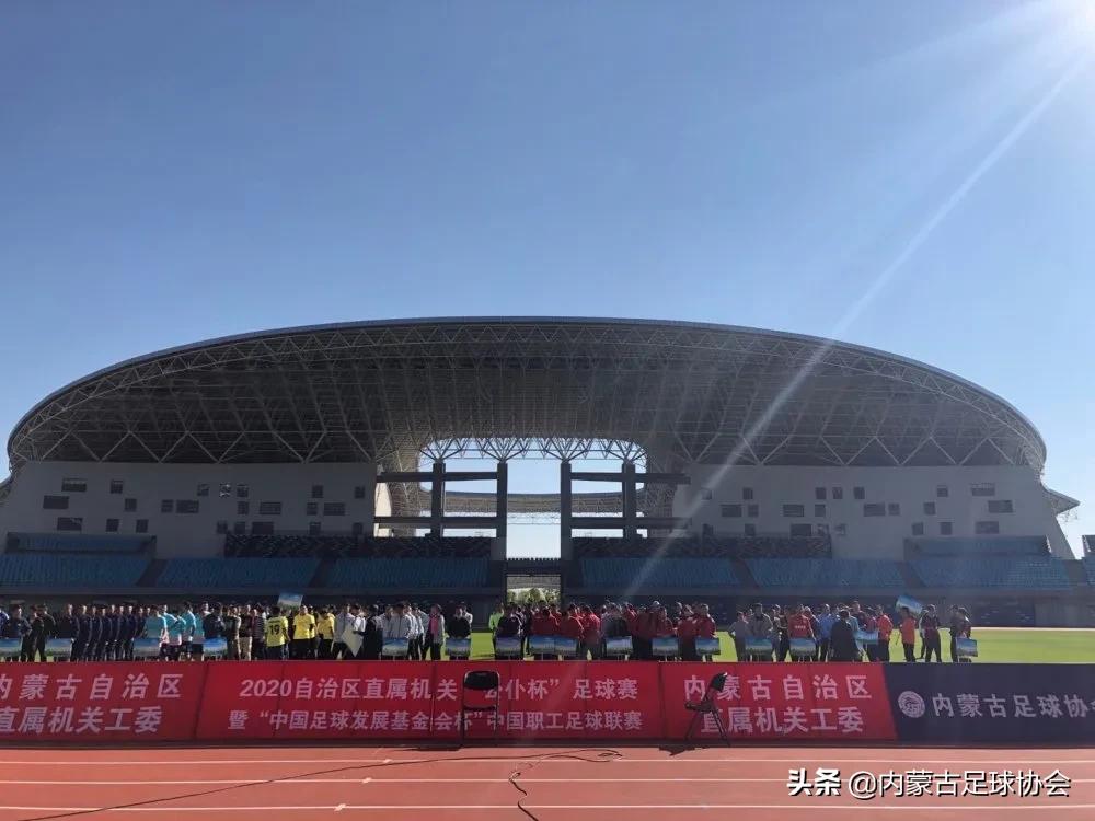 内蒙古公仆杯足球赛,中央和国家机关职工运动会足球赛