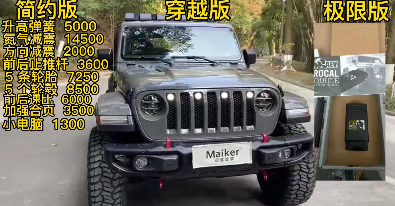 第五期牧马人特辑完结篇（上）（三种不同配置的预算费用）