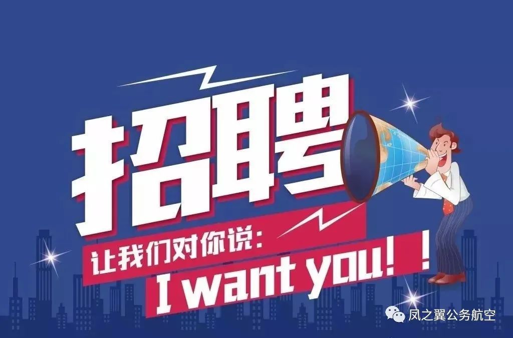 “IWANTYOU!”凤之翼公务航空招聘啦！