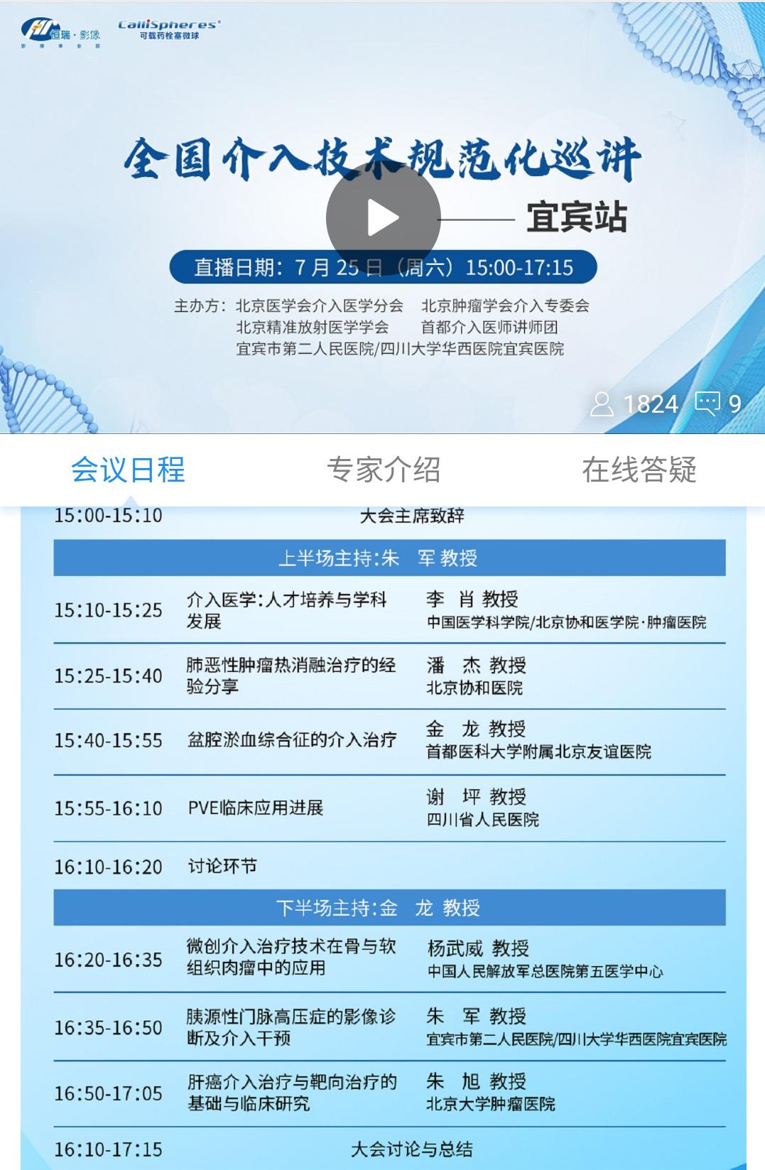 宜宾市二医院成功承办全国介入技术规范化巡讲（宜宾站）线上活动