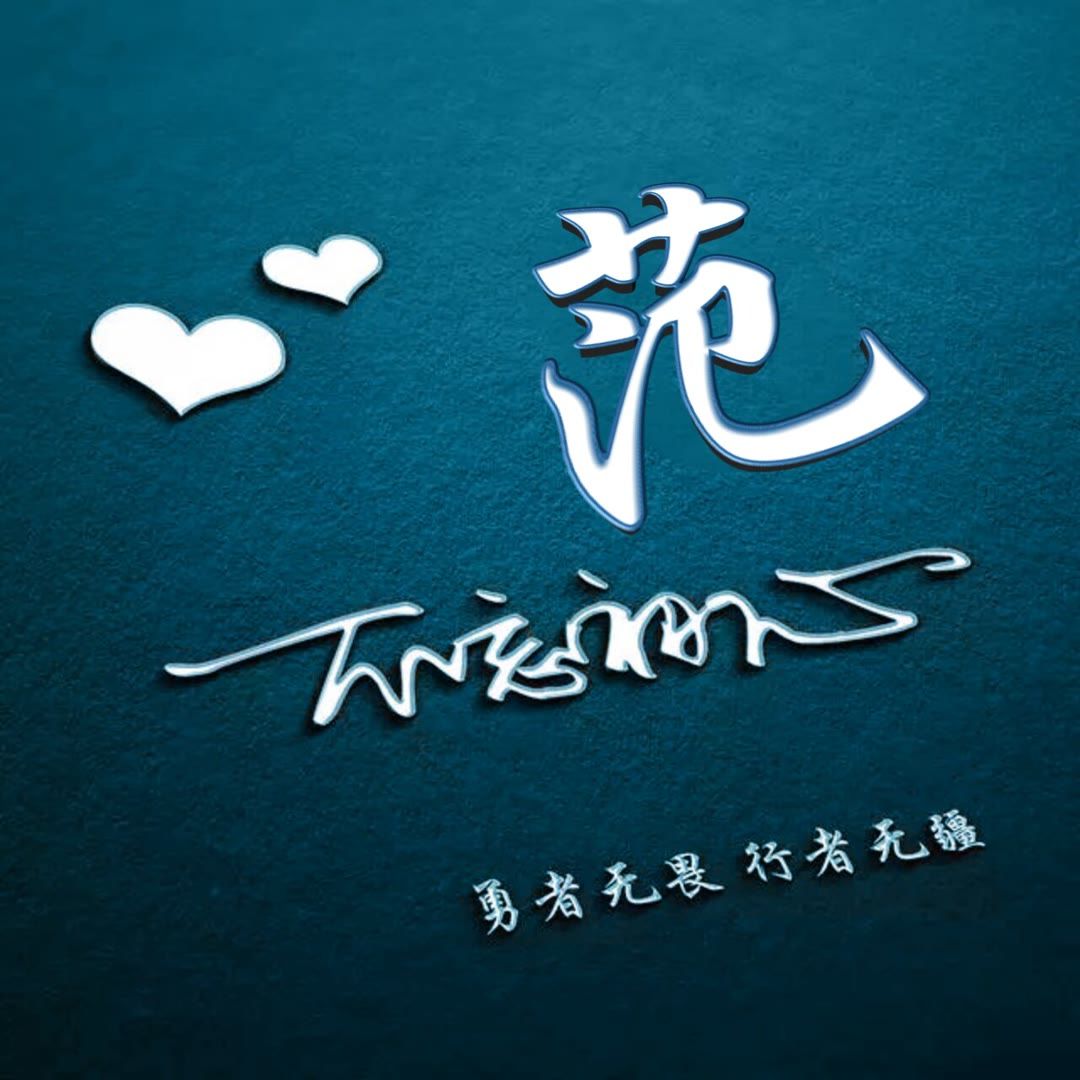 好看的头像姓氏版,微信头像勇者无畏行者无疆