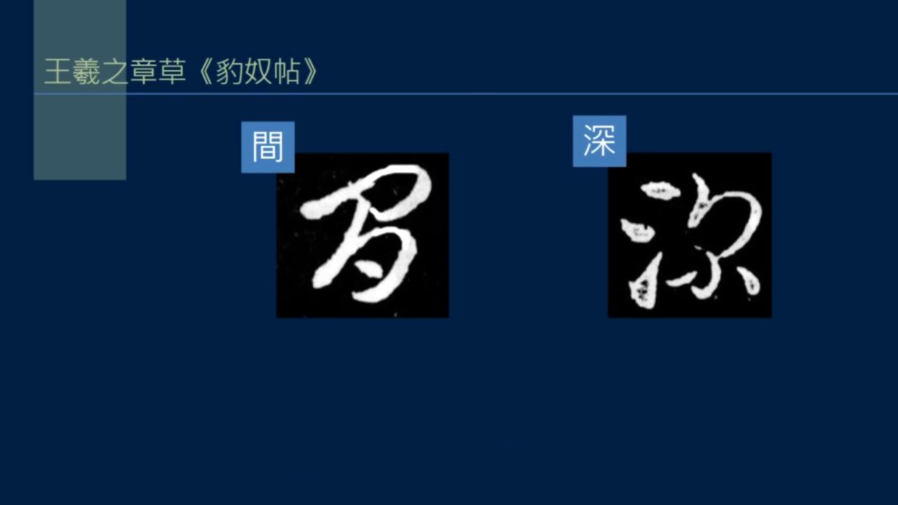 黄简讲书法笔势36,黄简讲书法二级教程17