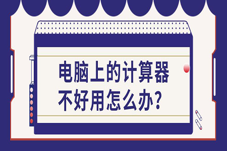 中级考试可以带科学计算器吗,中级考试的计算器打不开