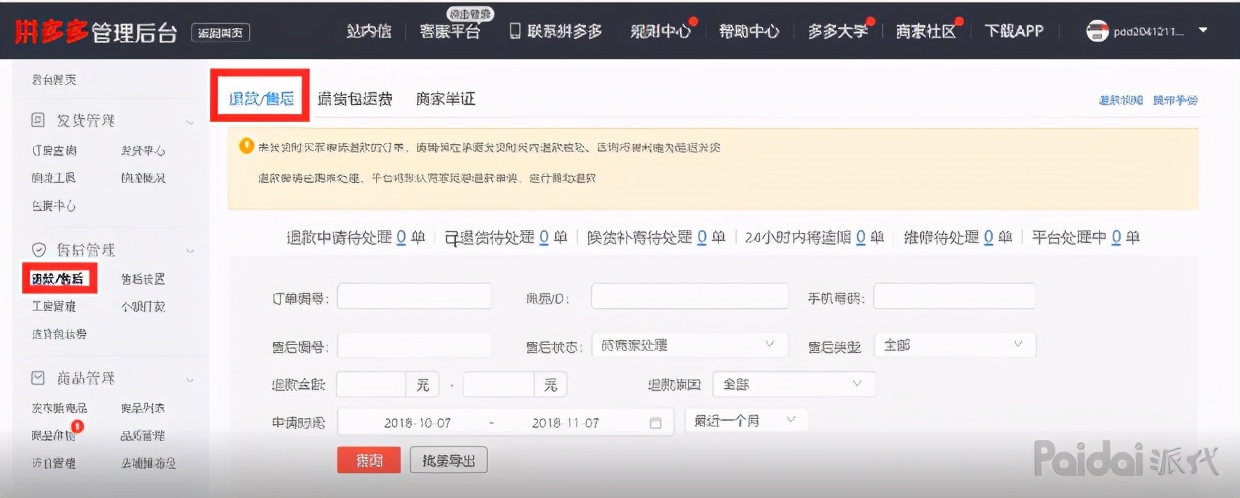 拼多多新手指南第二节——商家入驻：商城后台操作界面介绍