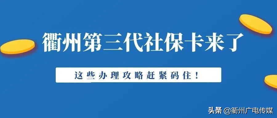 浙江衢州社保卡怎么办理,衢州第三代社保卡哪里办