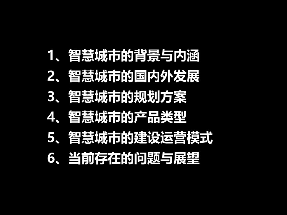 参考学习：智慧城市规划方案及建设运营模式发展-PPT含视频