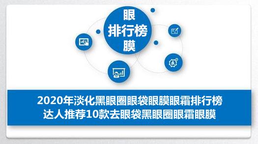 去眼袋黑眼圈眼膜排行榜,去眼袋黑眼圈眼霜眼膜