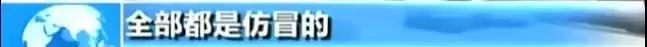 央视曝光的假货,央视曝光的假货最全名单来了