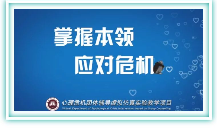 心理健康课程虚拟仿真,心理危机干预师培训课程