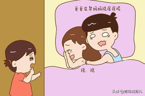 夫妻同房被孩子撞见了怎么办？父母这样做，避免尴尬还能教育孩子