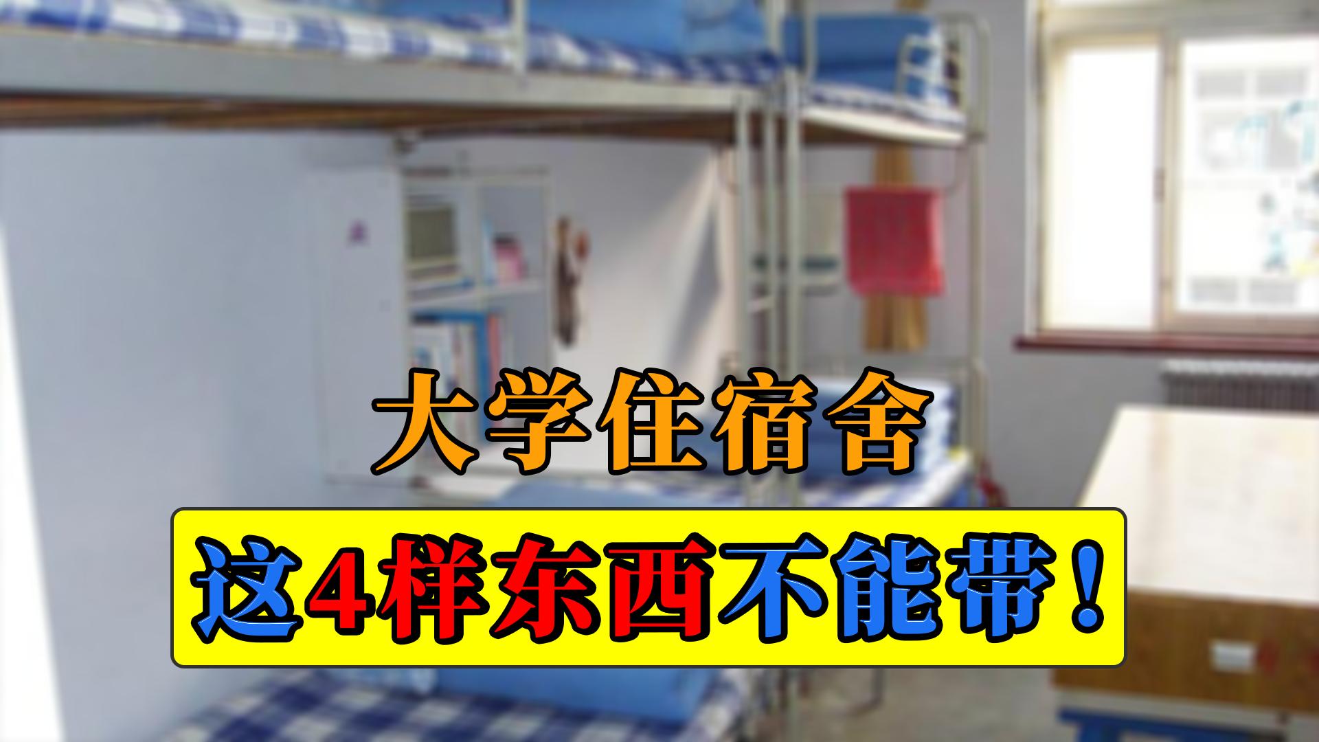 大学宿舍常见的违禁物品,大一新生住校这些物品最好别带