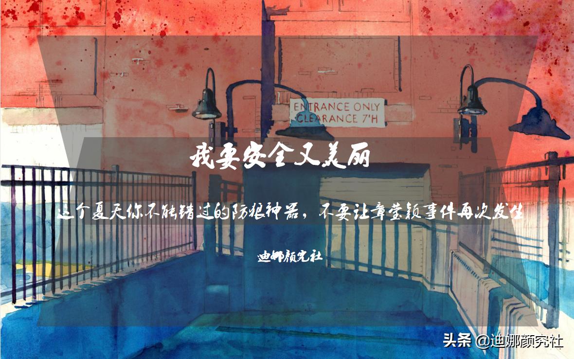 这个夏天你不能错过的防狼神器，不要让章莹颖事件再次发生