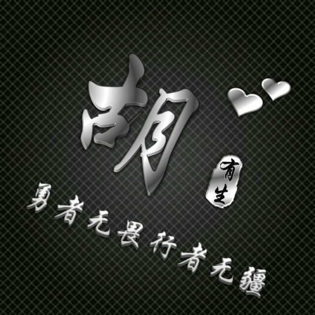 勇者无敌图片头像,勇者无畏行者无疆峰字头像