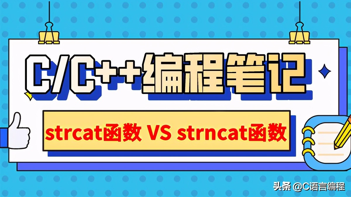 c语言中strcat函数的使用方法,c语言中的strcpy函数的用法