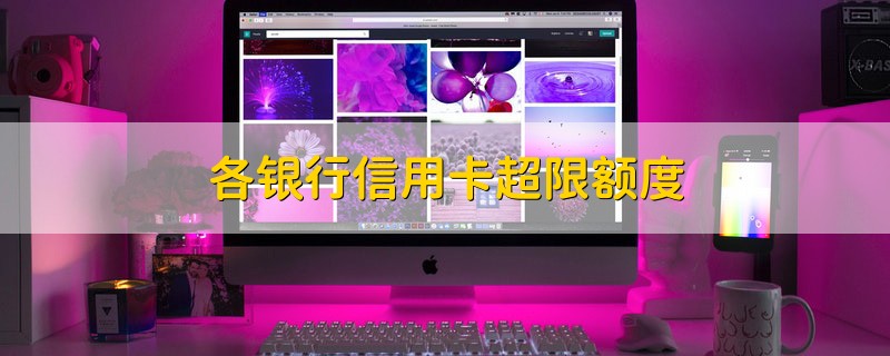 各大银行线上支付限额明细表,银行信用卡限额怎么解除