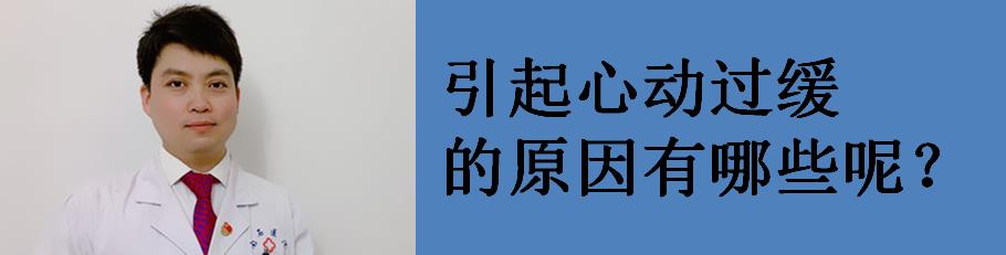 窦性心动过缓一度房室阻滞,心动过缓血压低是怎么回事