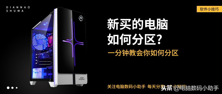 新手小白怎么给电脑分区,新买的电脑怎么分区硬盘教程