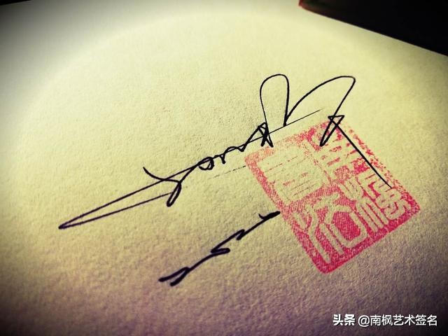 用十年经验为你设计一款好的签名,签名设计一定要有创意超凡脱俗