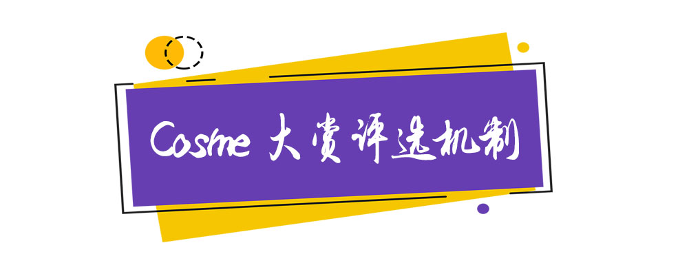 cosme美妆大赏发布倒计时1天 (cosme大赏洁面)