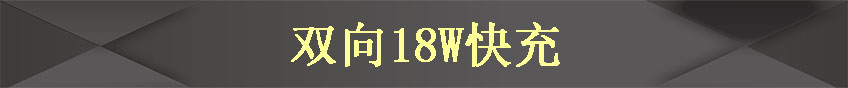 荣耀移动电源2快充版说明书,荣耀移动电源2快充版评测