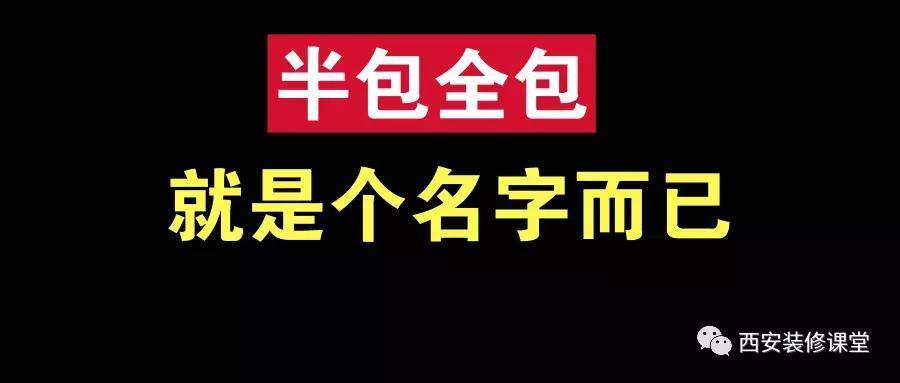 半包是所有的硬装都包吗,半包全包算的是什么面积