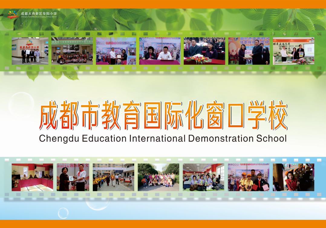 成都天府新区华阳小学,成都市天府新区华阳小学