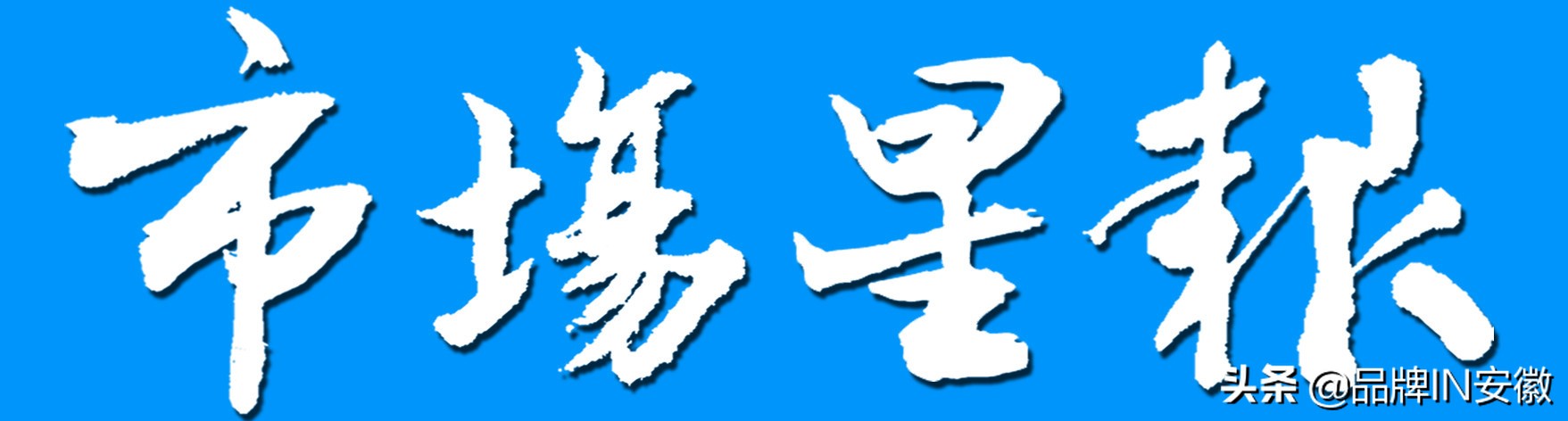 奇瑞新零售,奇瑞新零售上市了吗