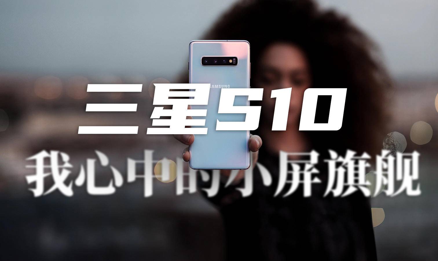 体验三星系统最好的手机,三星s10e小屏