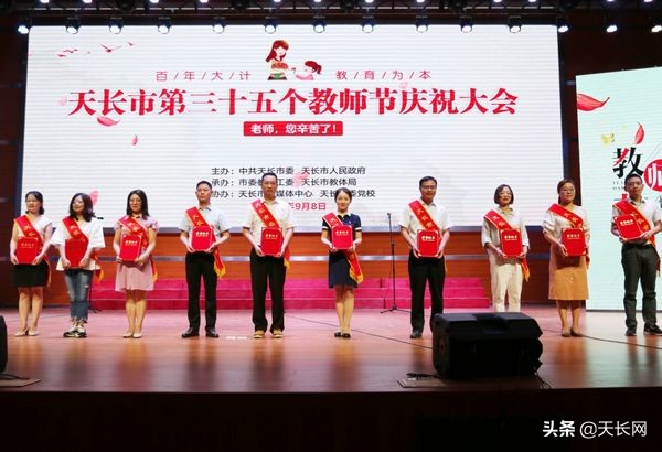 天长38个教师节表彰大会,热烈祝贺我校教师获奖