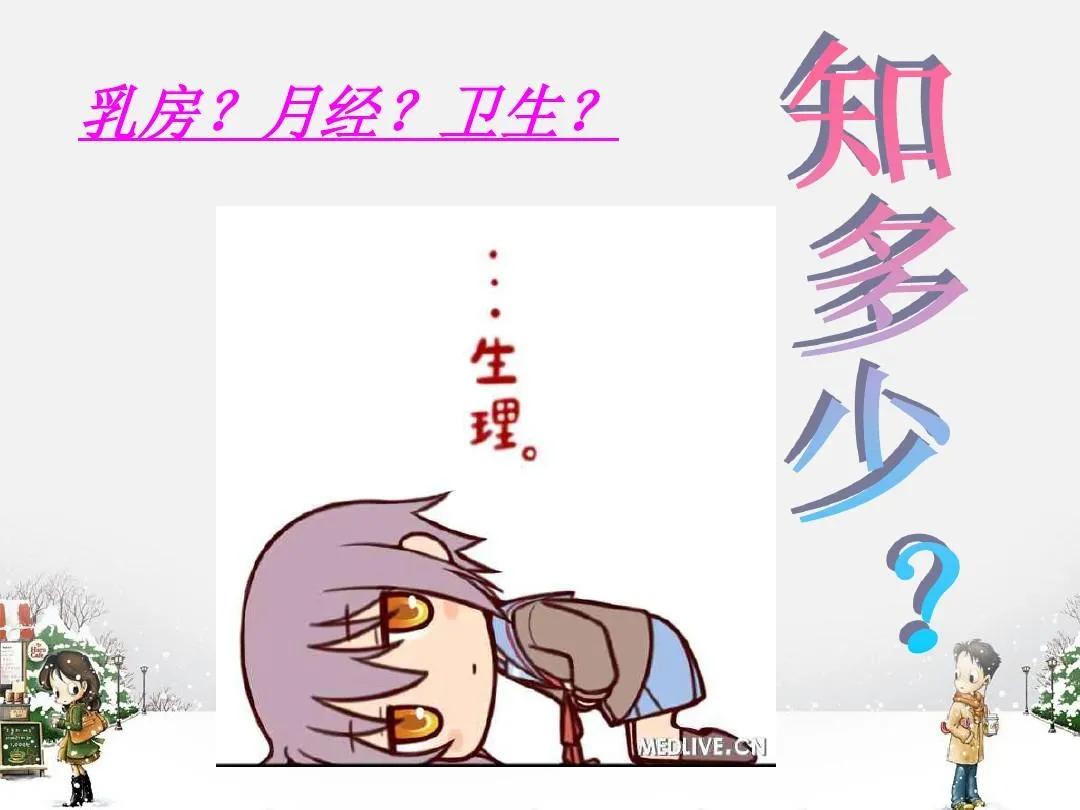 女孩子应该知道的青春期性卫生知识