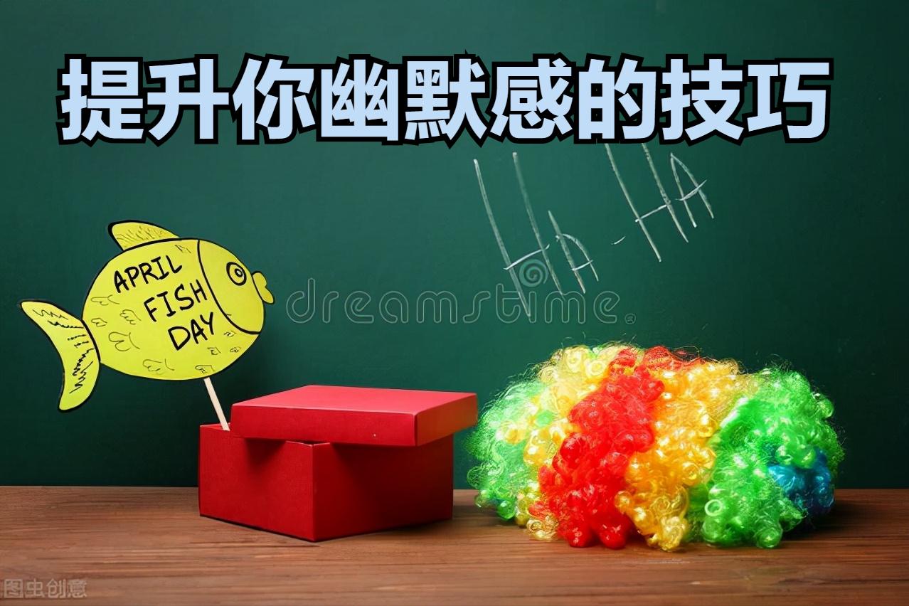成为幽默的人十个技巧,成为幽默高手的7个逗笑技巧