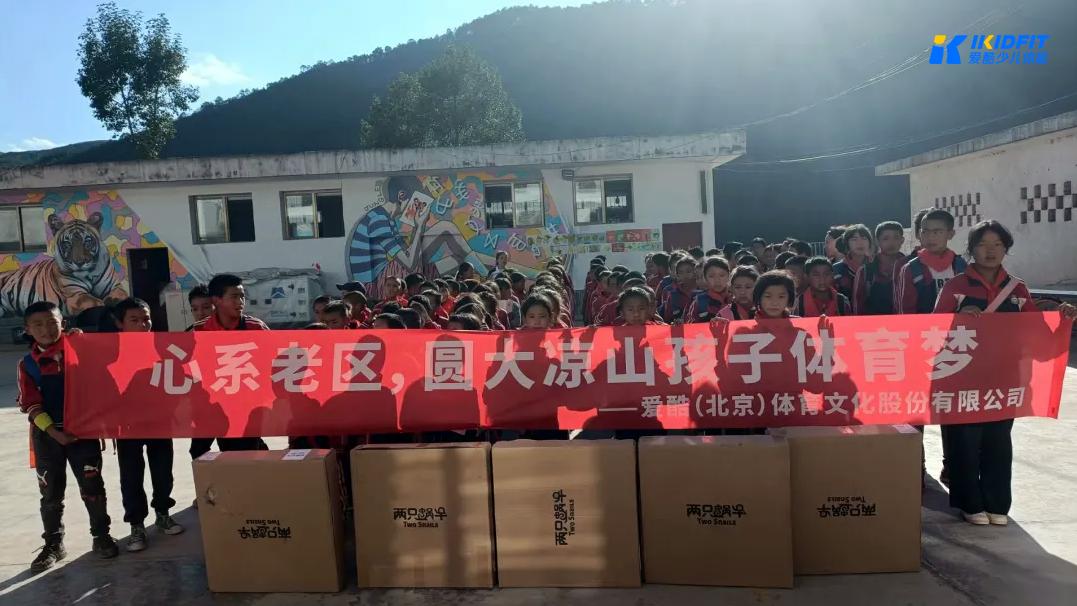 百年传承，童心向*党**：爱酷体育捐赠大凉山，圆孩子体育梦