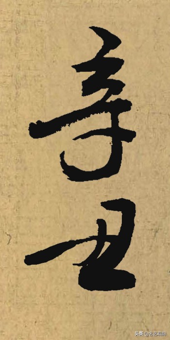 硬笔书法中署名的辛丑怎么写,辛丑落款怎么写好看