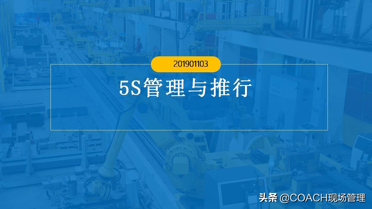 5s管理生产管理安全管理,5s现场管理的推行步骤