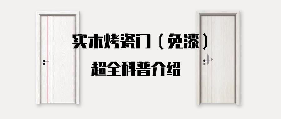实木烤瓷门,免漆究竟是什么样的门?