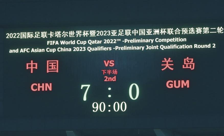 哪怕只是虐菜！国足大胜值得开心请将胜利延续直到2022