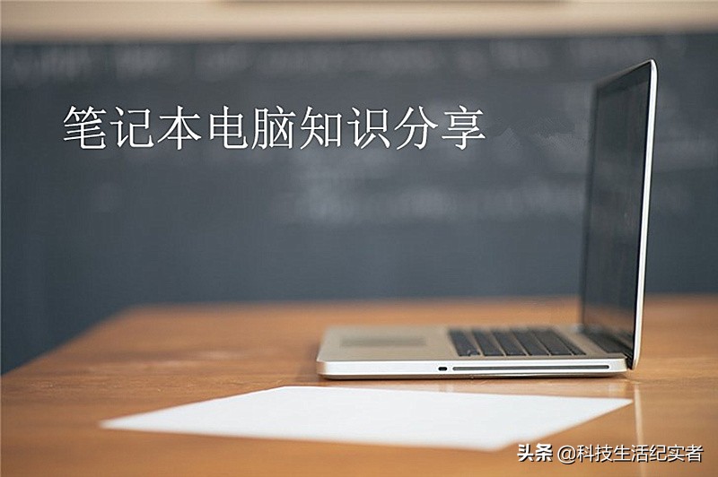 笔记本电脑配置入门基本知识2021,一分钟看懂笔记本电脑参数