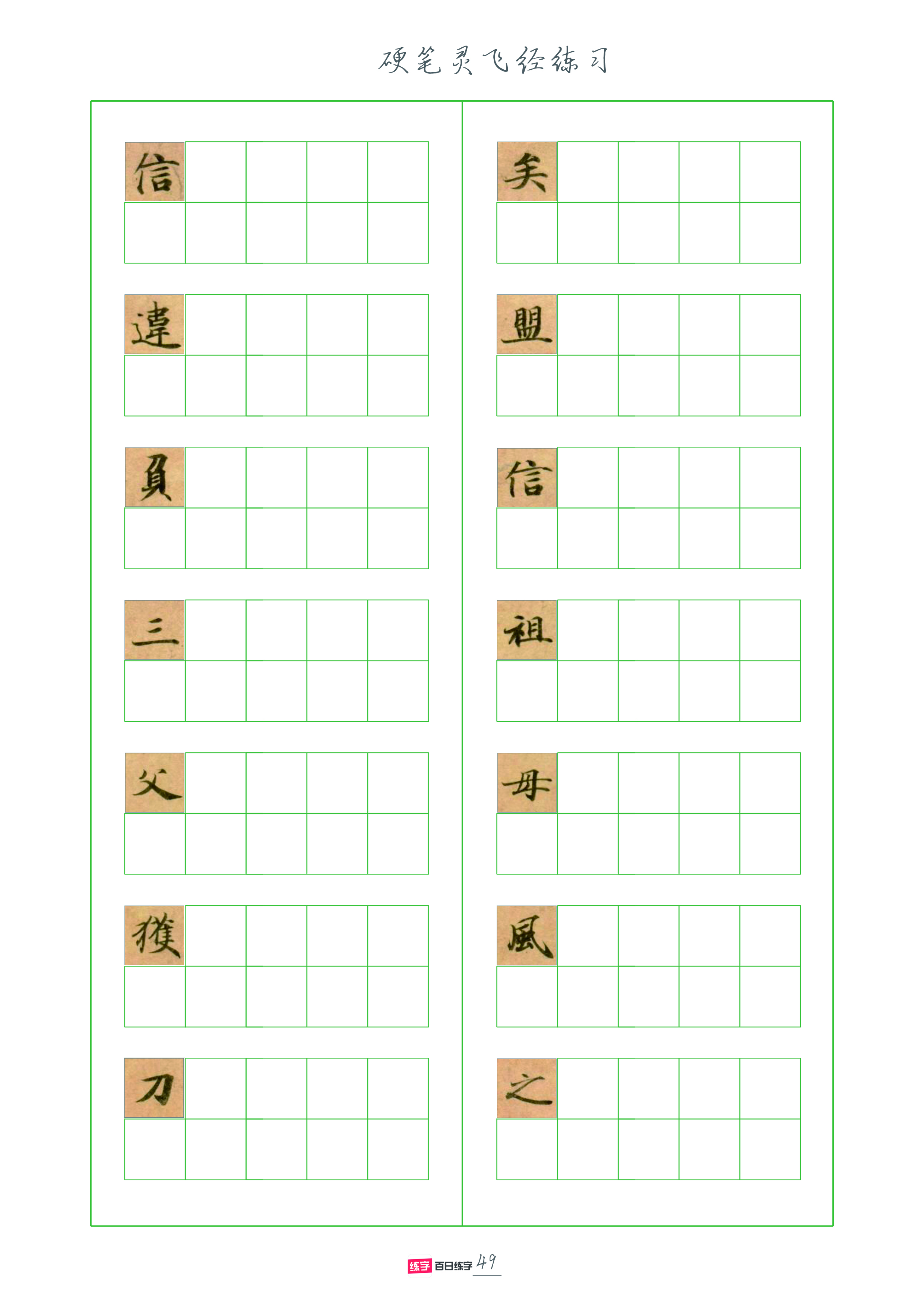 灵飞经全套硬笔字帖,灵飞经硬笔行书字帖完整版