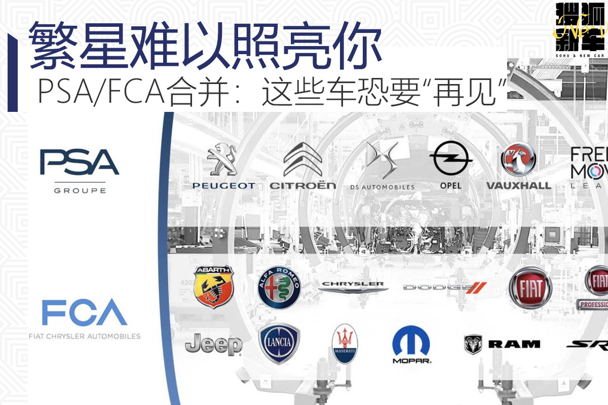 psa和fca合并品牌,psa和fca共享车型