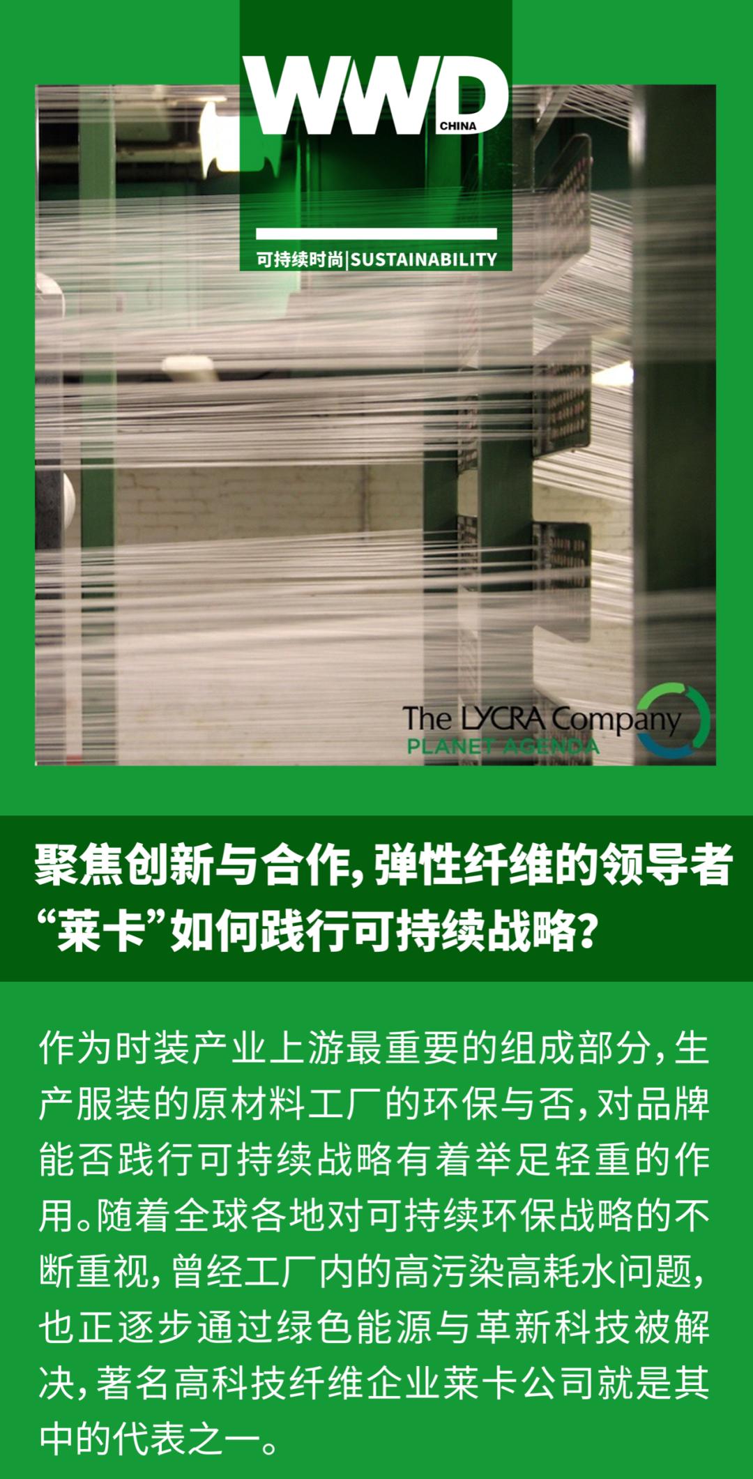 聚焦创新与合作，弹性纤维的领导者“莱卡”如何践行可持续战略？