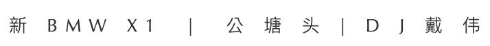 南京BMW×公塘头|关于爱、成长、陪伴和家