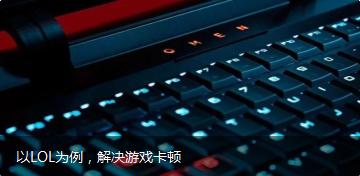 lol游戏卡顿,lol游戏卡顿是显卡问题还是cpu