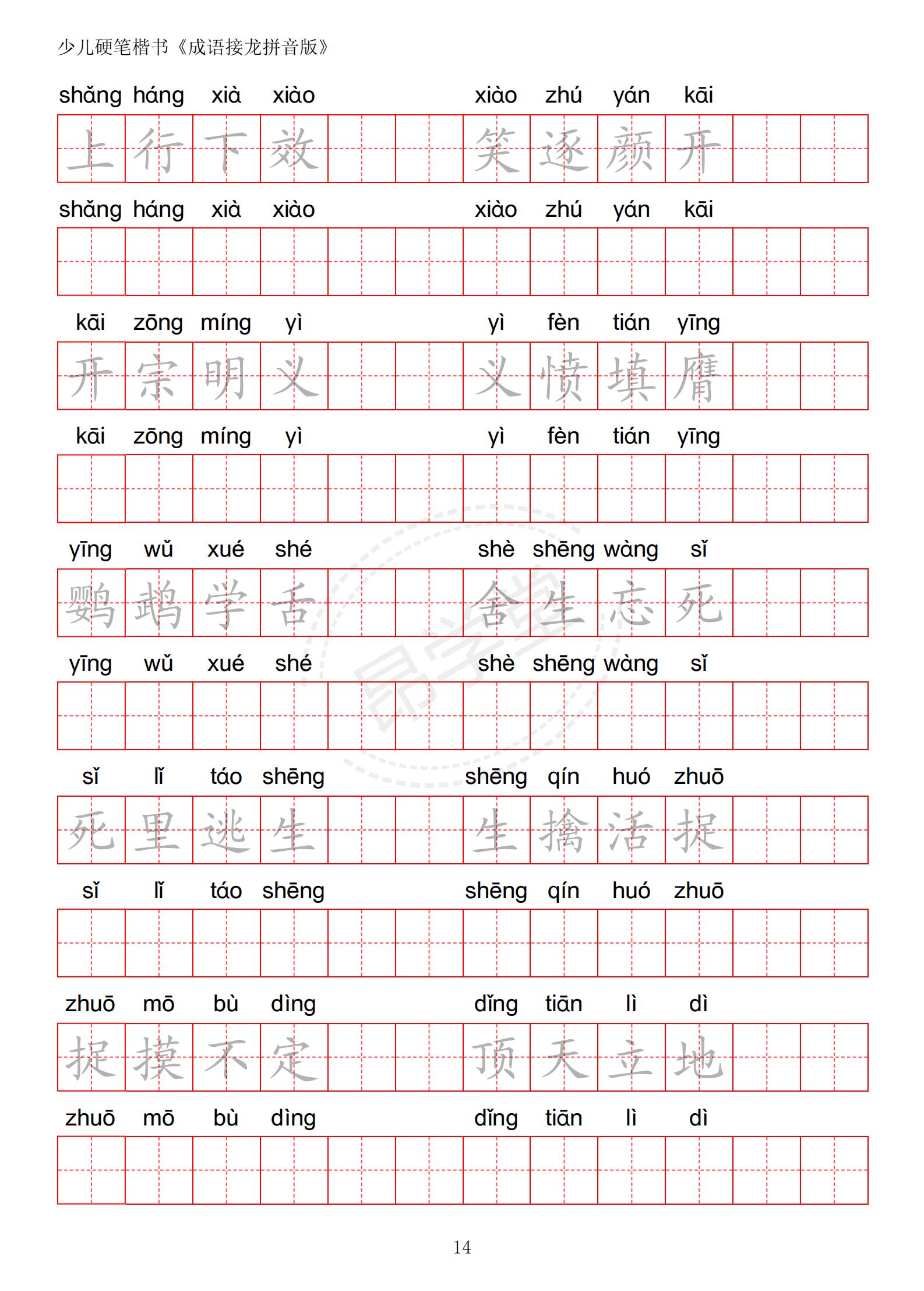 成语接龙书法作品,小学生成语接龙字帖